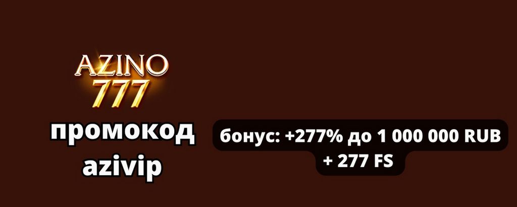 Веб-сайт онлайн-казино Azino777 — полный обзор, коэффициенты, приложение для iPhone